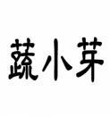 [29类]蔬小芽